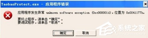 说说6电脑开机提示taobaoprotect.exe应用程序错误怎么办