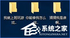 说说6Win10怎么创建不可删除的文件夹
