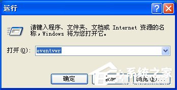 XP系统日志在哪里?XP环境下怎么查看系统日志?