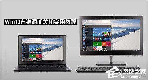 说说6Win10右键菜单怎么添加关机按钮