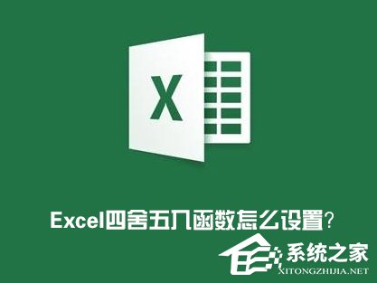 Excel表格怎么四舍五入?Excel四舍五入函数怎么设置?