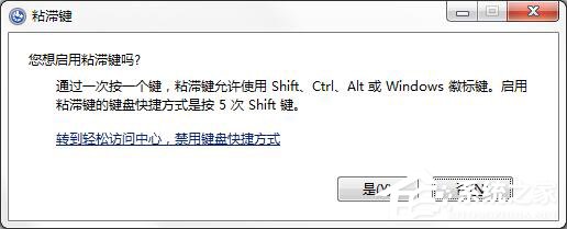 说说6如何彻底关闭Win7系统的“粘滞键”窗口