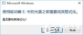 说说6Win10系统下移动硬盘打不开提示需要格式化怎么办