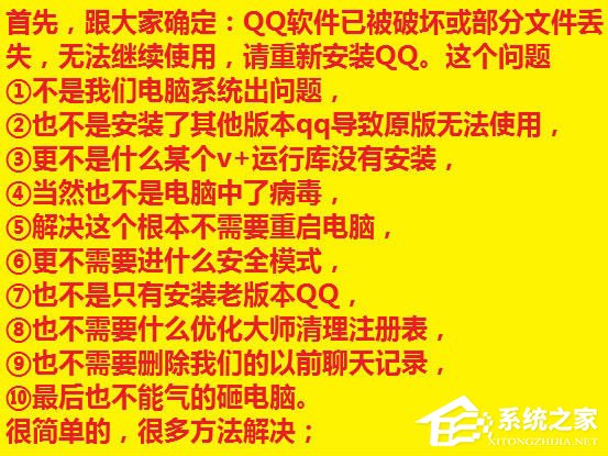 说说6XP系统登录QQ时提示“QQ软件已被破坏或部分文件丢失”怎么办