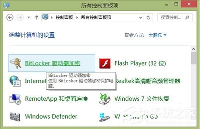说说6Windows8系统如何关闭BitLocker