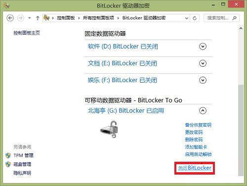 说说6Windows8系统如何关闭BitLocker