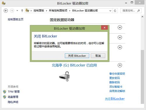 说说6Windows8系统如何关闭BitLocker