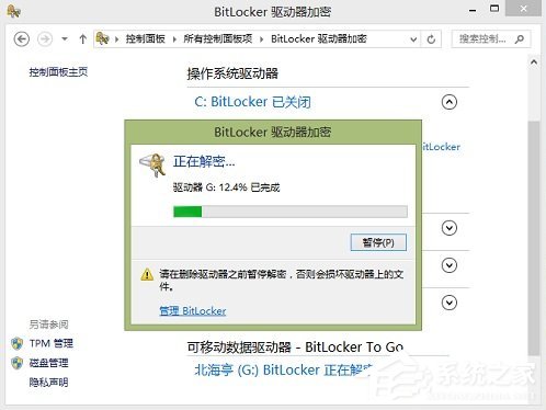 说说6Windows8系统如何关闭BitLocker