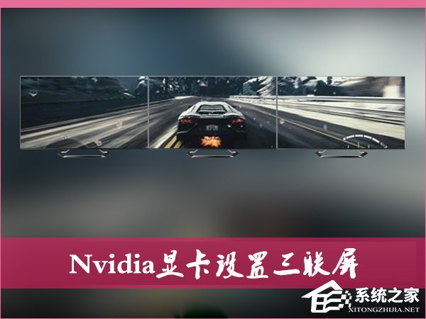 说说6Nvidia显卡电脑如何设置三联屏（如何设置nvidia显卡使电脑更流畅）