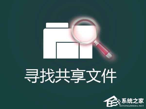 说说6怎么找出Win7系统中共享的文件夹