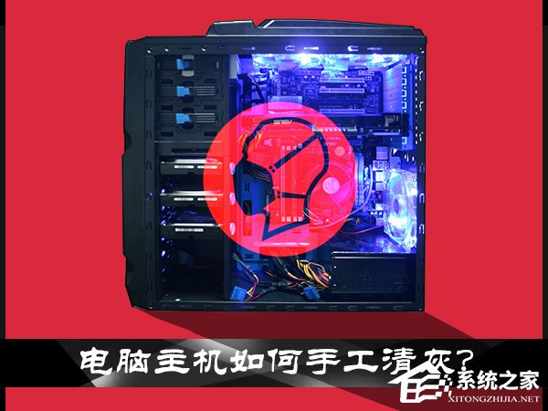 说说6电脑主机灰尘如何清理