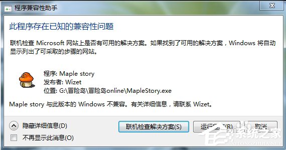 Win7玩冒险岛提示不兼容怎么办?