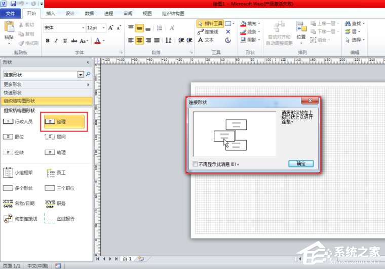 Visio 2010如何绘制组织结构图?