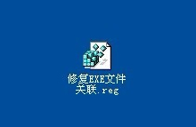 说说6XP系统如何制作修复EXE文件关联的批处理