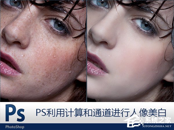 说说6Photoshop利用计算和通道给人像磨皮美白的教程