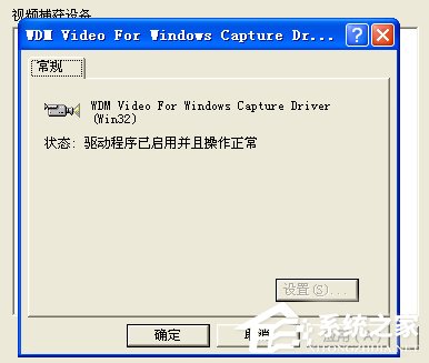 说说6WinXP/Win7笔记本视频对话时提示“没有视频捕捉硬件”怎么办