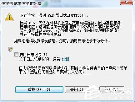 说说6Win7系统宽带连接出错提示“错误815”怎么解决