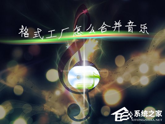 如何使用音乐剪辑合并软件合成?格式工厂怎么合并两段音乐?