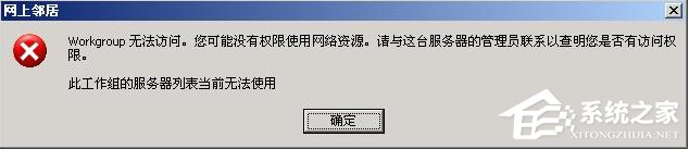 说说6XP系统弹出“无法查看工作组计算机”提示怎么办