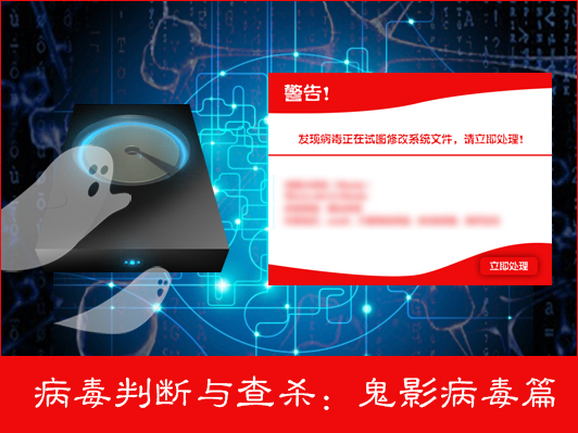 如何判断计算机是否感染鬼影病毒?如何彻底清除鬼影病毒?
