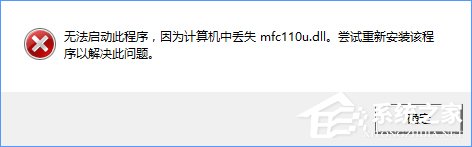 说说6Win10开机提示“计算机中丢失mfc110u.dll”怎么办