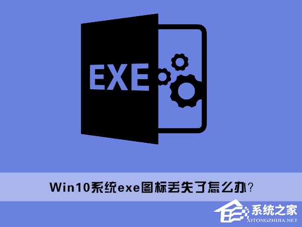 说说6Win10桌面上的exe文件图标丢失了怎么办