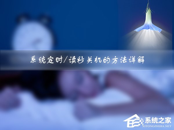 说说6Win7如何设定关机时间（电脑如何设定关机时间）