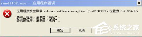 说说6电脑出现rundll32.exe应用程序错误提示的解决办法