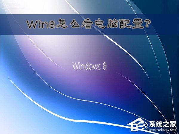 说说6Win8怎么看电脑配置（笔记本怎么看电脑配置）