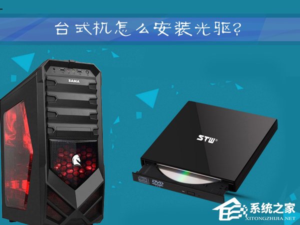 说说6台式机怎么安装光驱