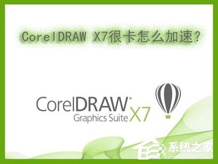 说说6Win7系统下运行CorelDRAW（win7系统运行怎么打开）