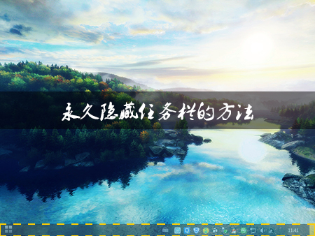 说说6Win8系统中如何隐藏任务栏
