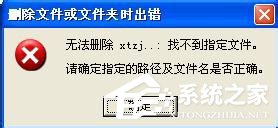 说说6WinXP系统AUTORUN.INF怎么删除