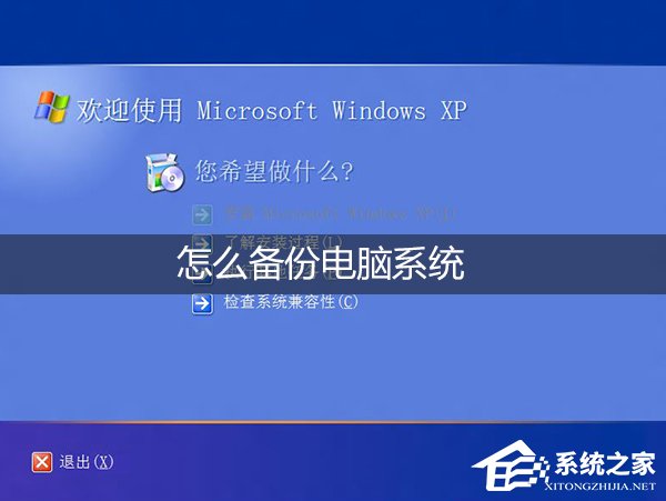 说说6怎么备份电脑系统