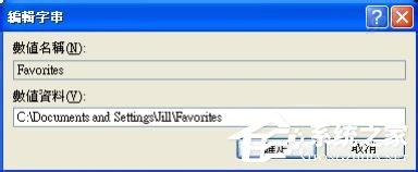 WinXP收藏夹不能用如何解决?修复收藏夹的方法