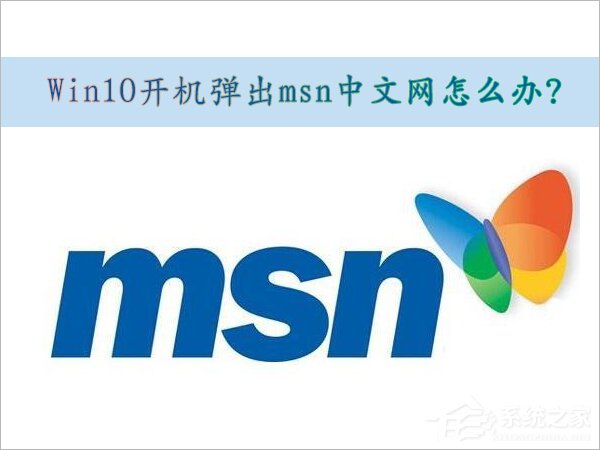 说说6Win10取消开机弹出msn中文网的方法