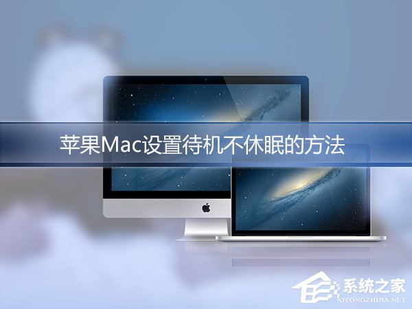 说说6苹果Mac怎么设置不休眠（苹果mac暴风影音怎么设置）