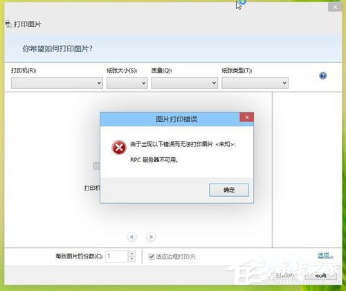 Win8打印机出现RPC服务器不可用怎么办?