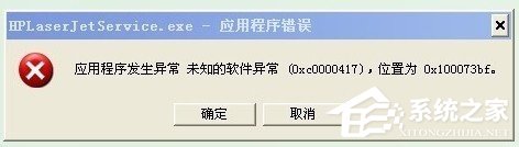 说说6WinXP系统出现应用程序错误0xc0000417怎么解决