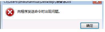 说说6Win7系统Excel向程序发送命令时出现错误怎么解决
