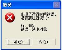 说说6WinXP系统IE出现了运行时间错误的解决方法