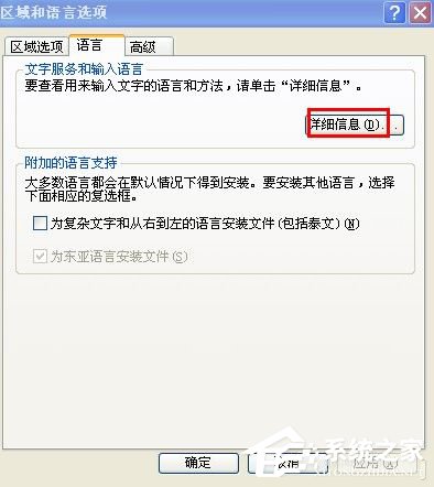 说说6WinXP语言栏设置的方法