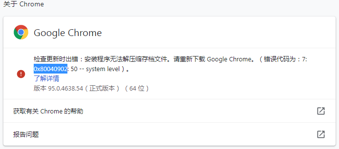 谷歌浏览器更新提示0x80040902错误代码怎么办?