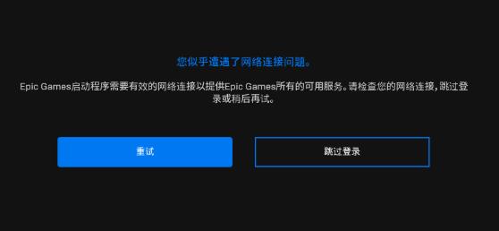 说说6Epicgames启动程序需要有效的网络连接如何解决
