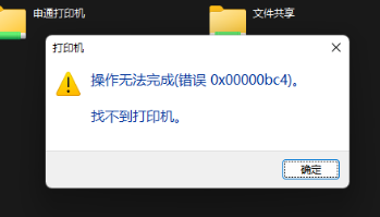 说说60x00000bc4找不到打印机（0x00000bc4找不到打印机win11）