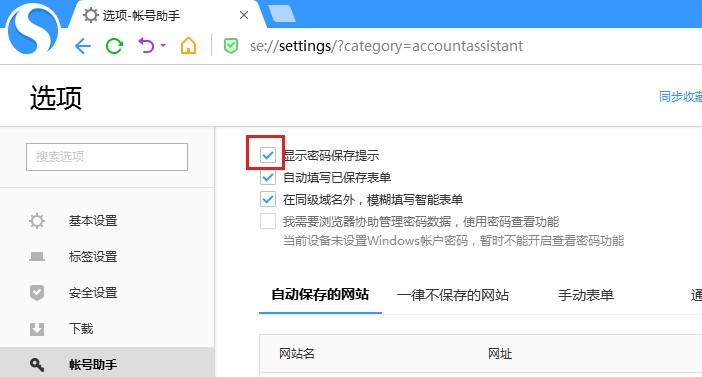 说说6搜狗高速浏览器怎么关闭密码保存提示
