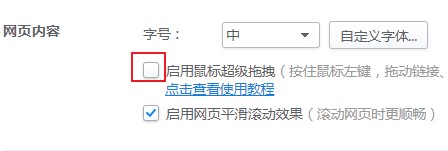 说说62345浏览器怎么启用鼠标超级拖拽