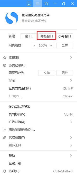 说说6搜狗高速浏览器进入隐私窗口方法介绍