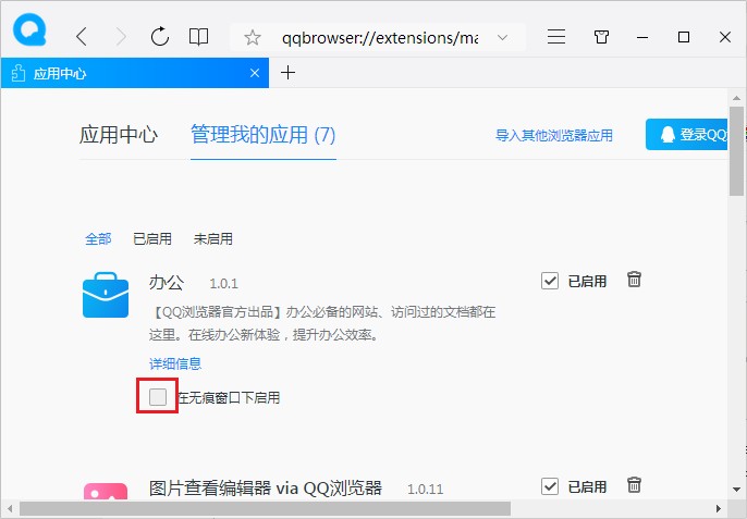 说说6QQ浏览器在无痕窗口下启用应用方法介绍