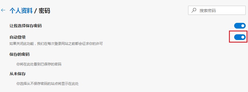 说说6Edge浏览器设置自动登录步骤介绍（edge浏览器取消自动登录）